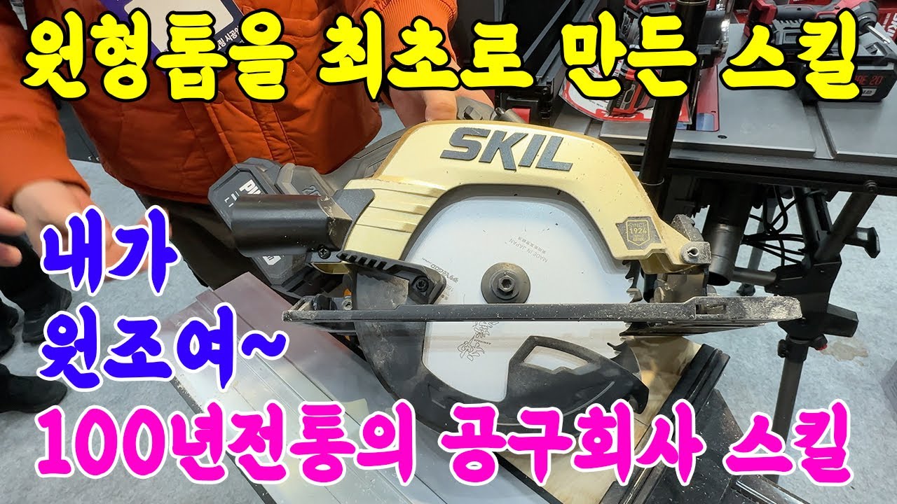 100년전통의 공구회사 스킬 원형톱의 원조 스킬의 100주년 기념 모델! 내가 원조 스킬! 스킬임팩드릴 전동드릴 해머드릴 임팩드릴