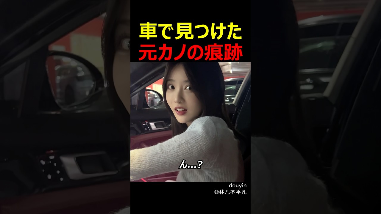 車で見つけた元カノの痕跡