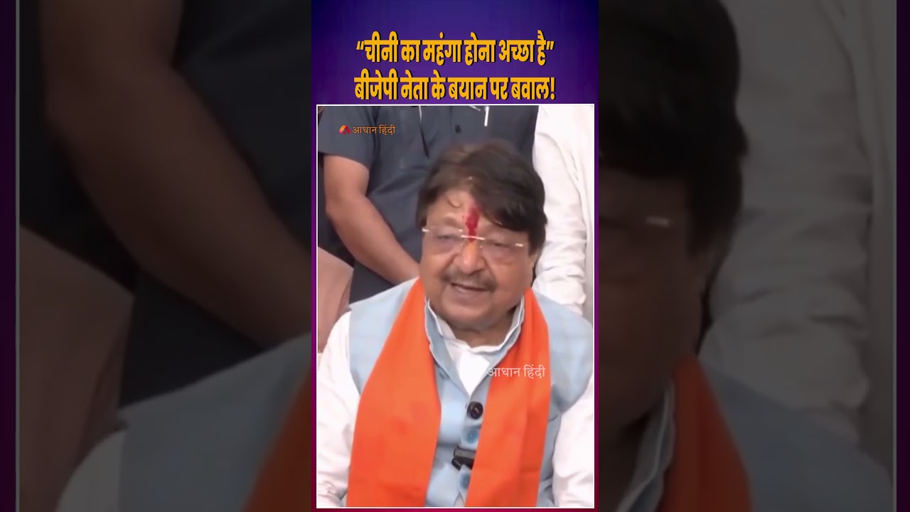 Kailash Vijayvargiya Viral Video: &ldquo;It&rsquo;s good that sugar is expensive&rdquo;, Uproar over BJP leader's s...