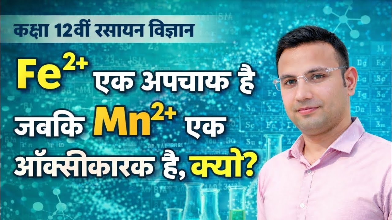 Fe2+ एक अपचायक है जबकि Mn2+ एक प्रबल ऑक्सीकारक है, क्यों? #chemisty #class12 #upboard 