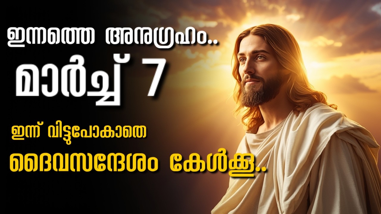 ഇന്നത്തെ അനുഗ്രഹം..മാർച്ച് 7 2026/ദൈവം കൈവിടില്ല..ഇന്ന് ദൈവം നൽകുന്നസന്ദേശം കേൾക്കൂ!
