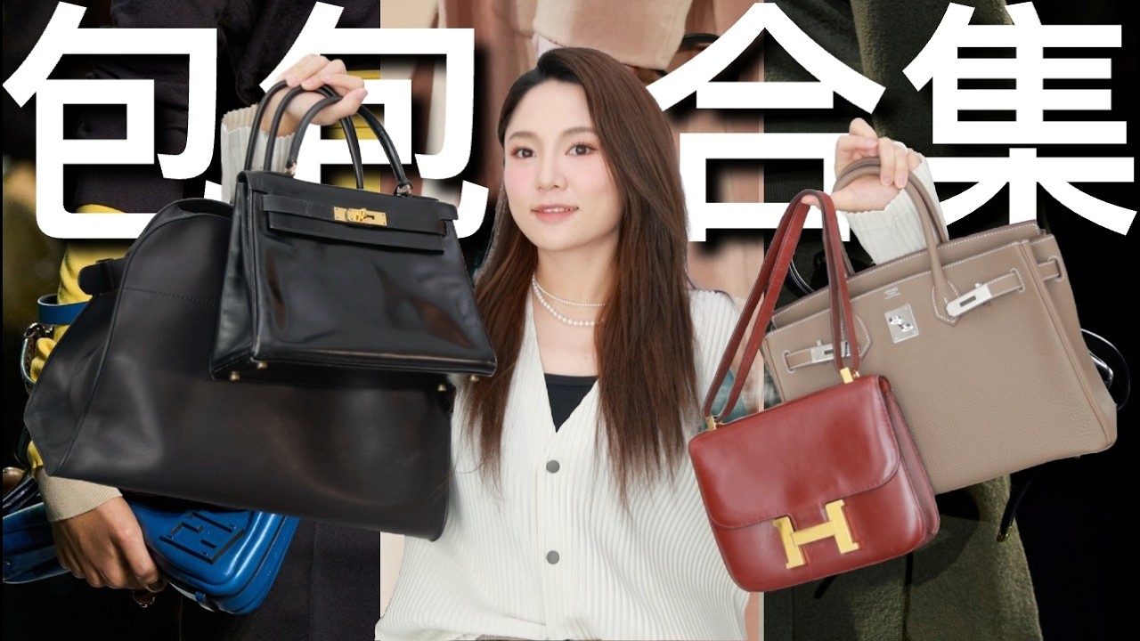 16个奢侈品包包BUY OR BYE💰💸👋？20万美金买包血泪史💰👜！这些包千万别买！｜包包吐槽合集｜怎么买包最聪明？｜用了才知道的缺点！｜2024包包合集｜ninido