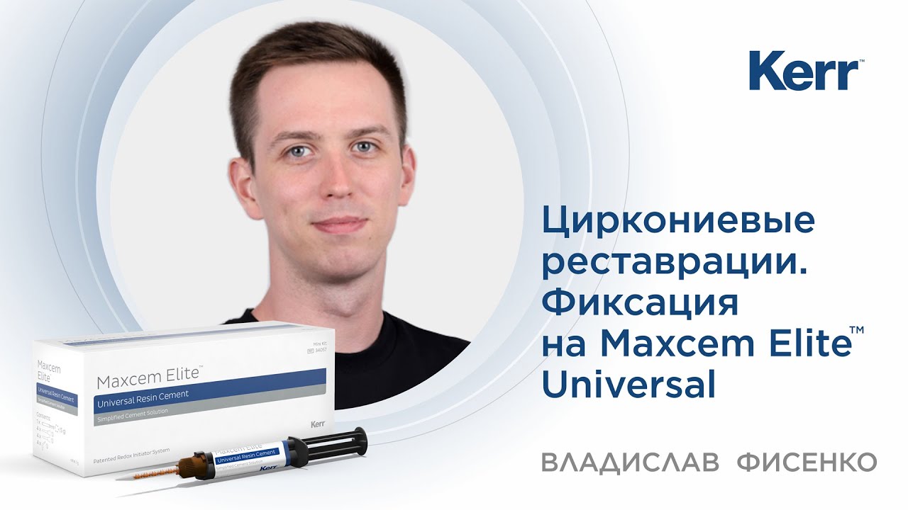 Инструкция по применению Maxcem Elite™ Universal
