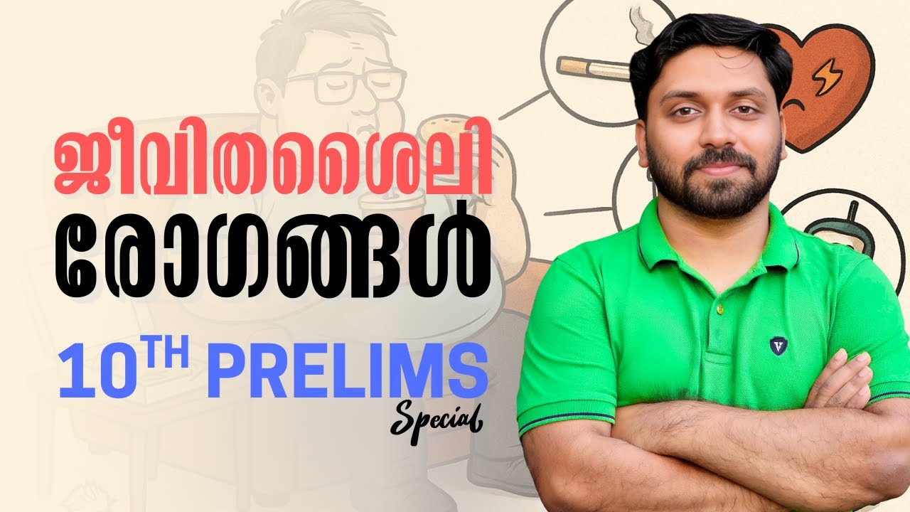 ജീവിത ശൈലി രോഗങ്ങൾ | SPECIAL CLASS FOR 10TH PRELIMS AND LGS LEVEL EXAMS