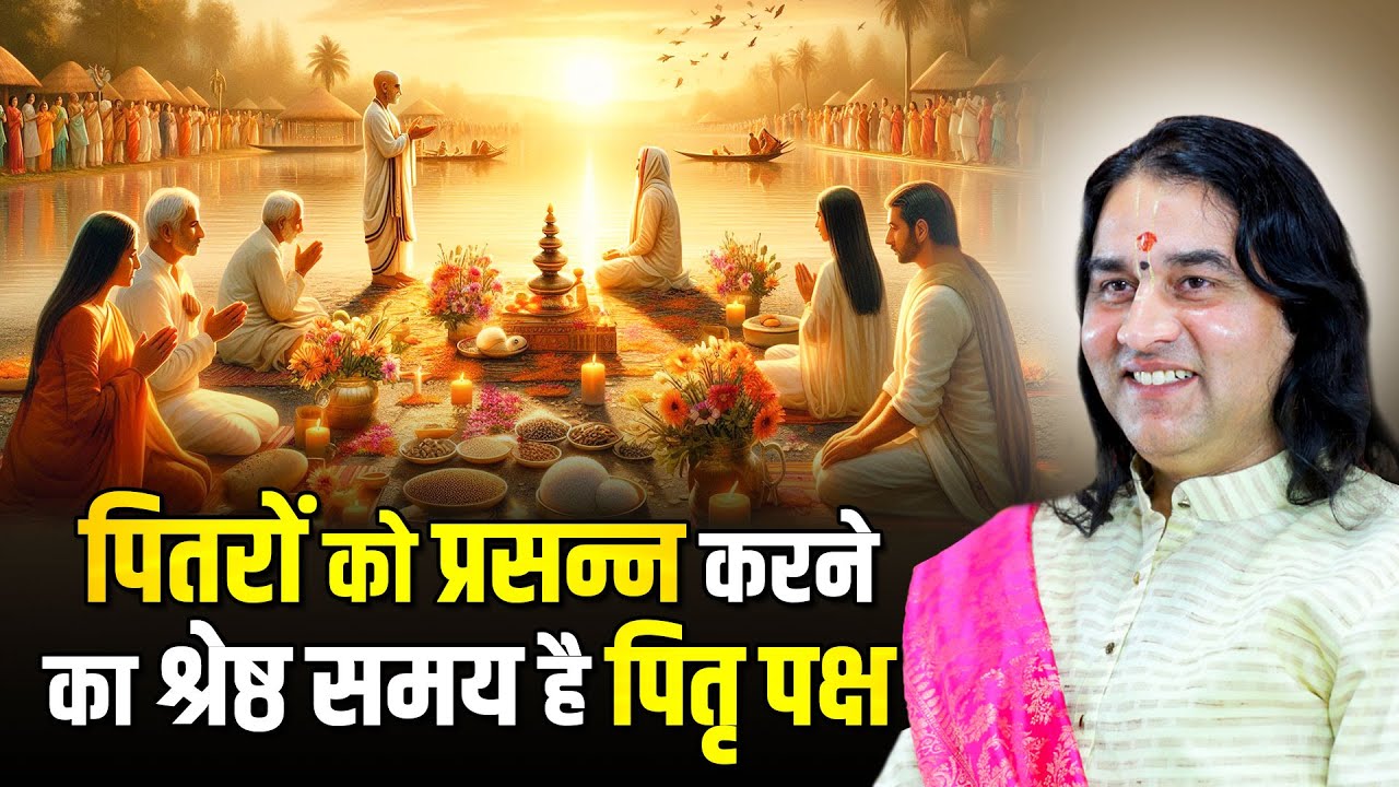 पितृ पक्ष 2025 : पितरों को प्रसन्न करने का श्रेष्ठ समय | Pitru Paksha Significance