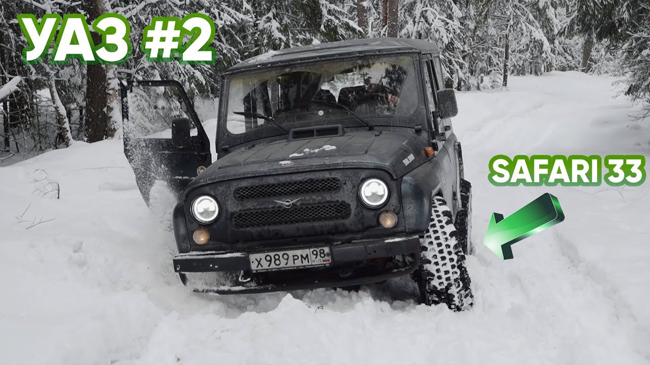 УАЗ #2. Завышаем, режем арки. Тест колёс SAFARI 33. Первые неудачи