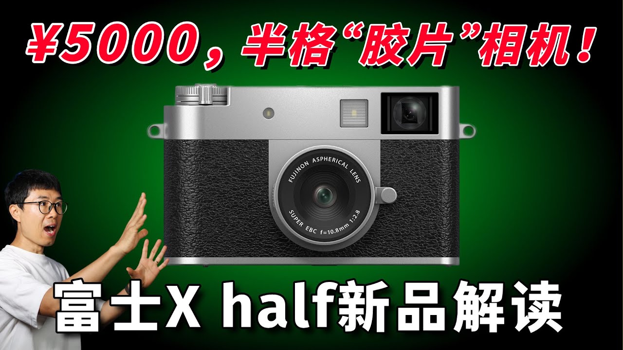 富士X half新品解读：&yen;5000的另类半格&ldquo;胶片&rdquo;相机！by 极地手记