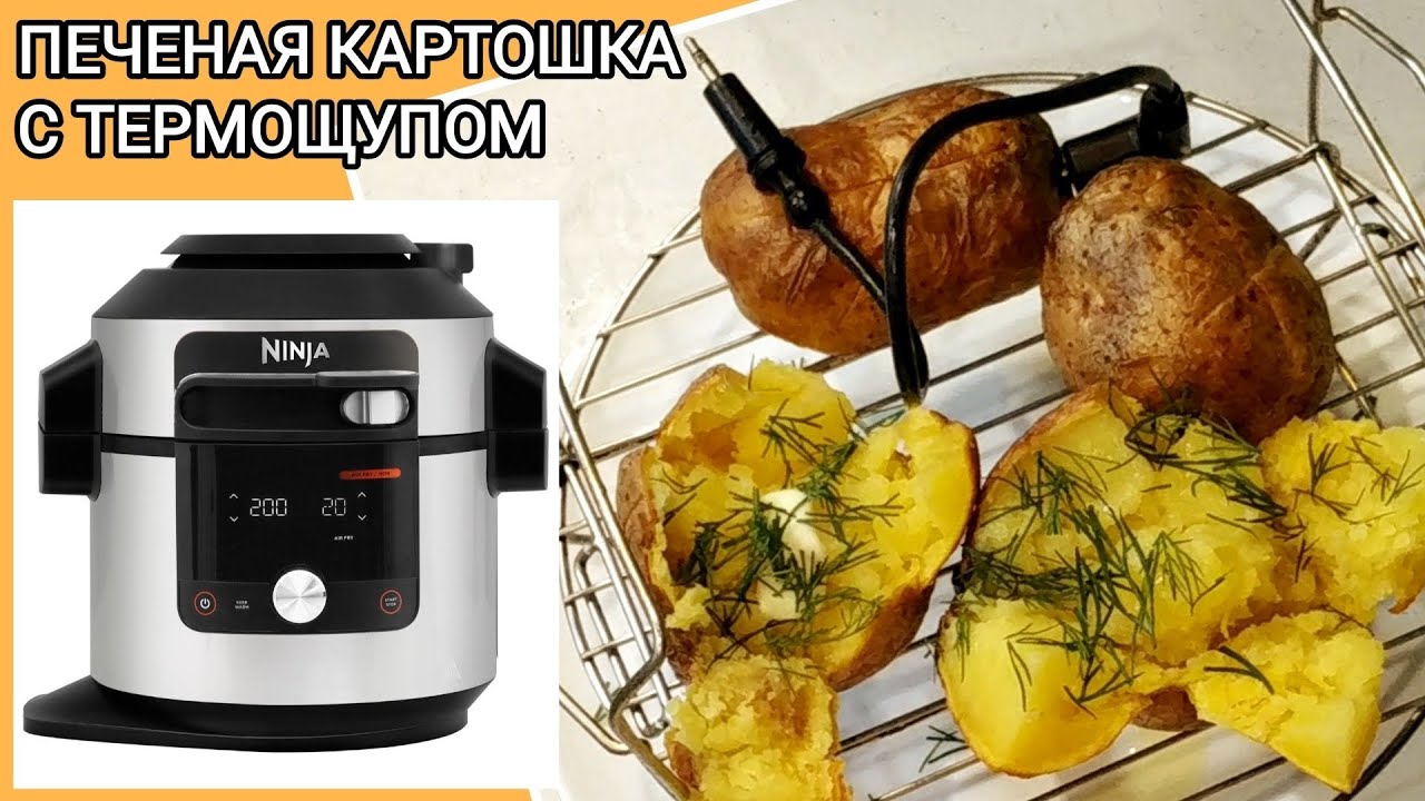 ПЕЧЕНАЯ КАРТОШКА Steam Air Fryer  в мультиварке NINJA Foodi SmartLid OL750EU