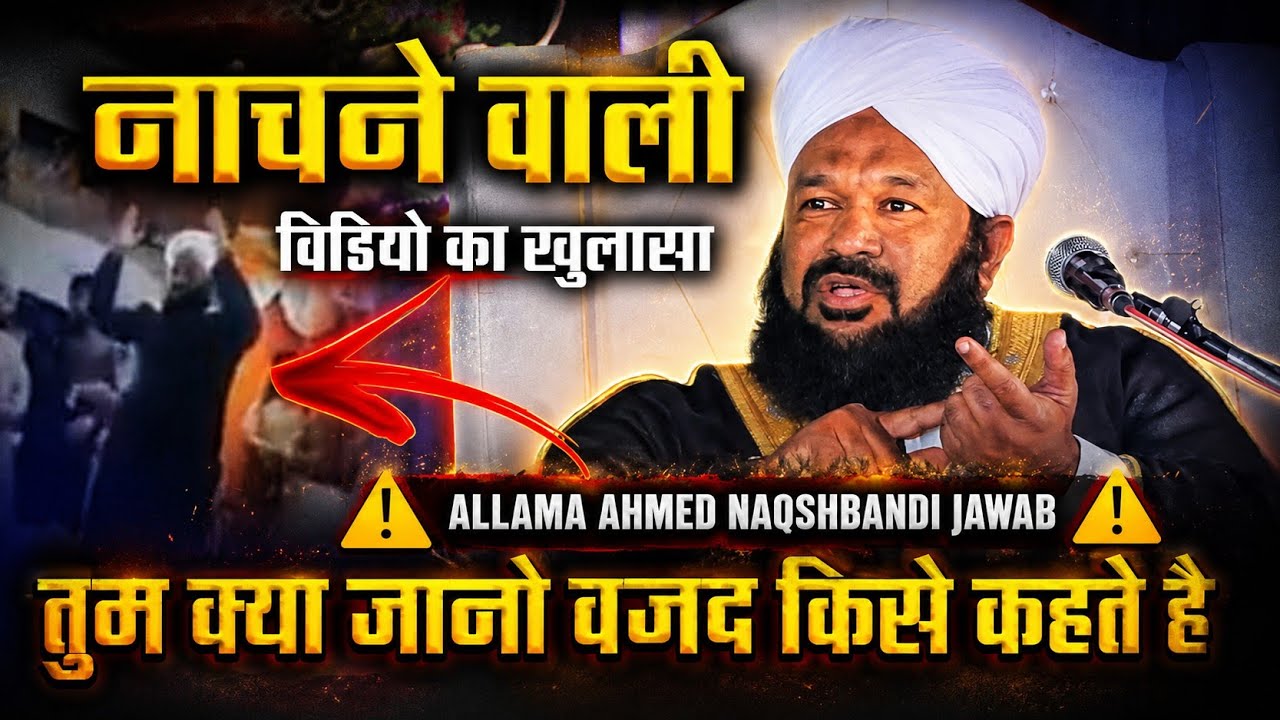 Allama Ahmed Naqshbandi | Viral Video Ka Khulasa | wajd Video