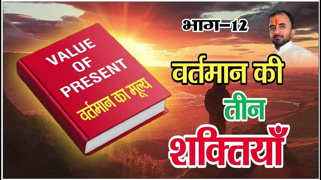 Part 12 आत्मविश्वास willpower जगाने वाली तीन शक्तियां । पूरा सुने बदलाव जरूर आएगा । #gurunanakdevji 
