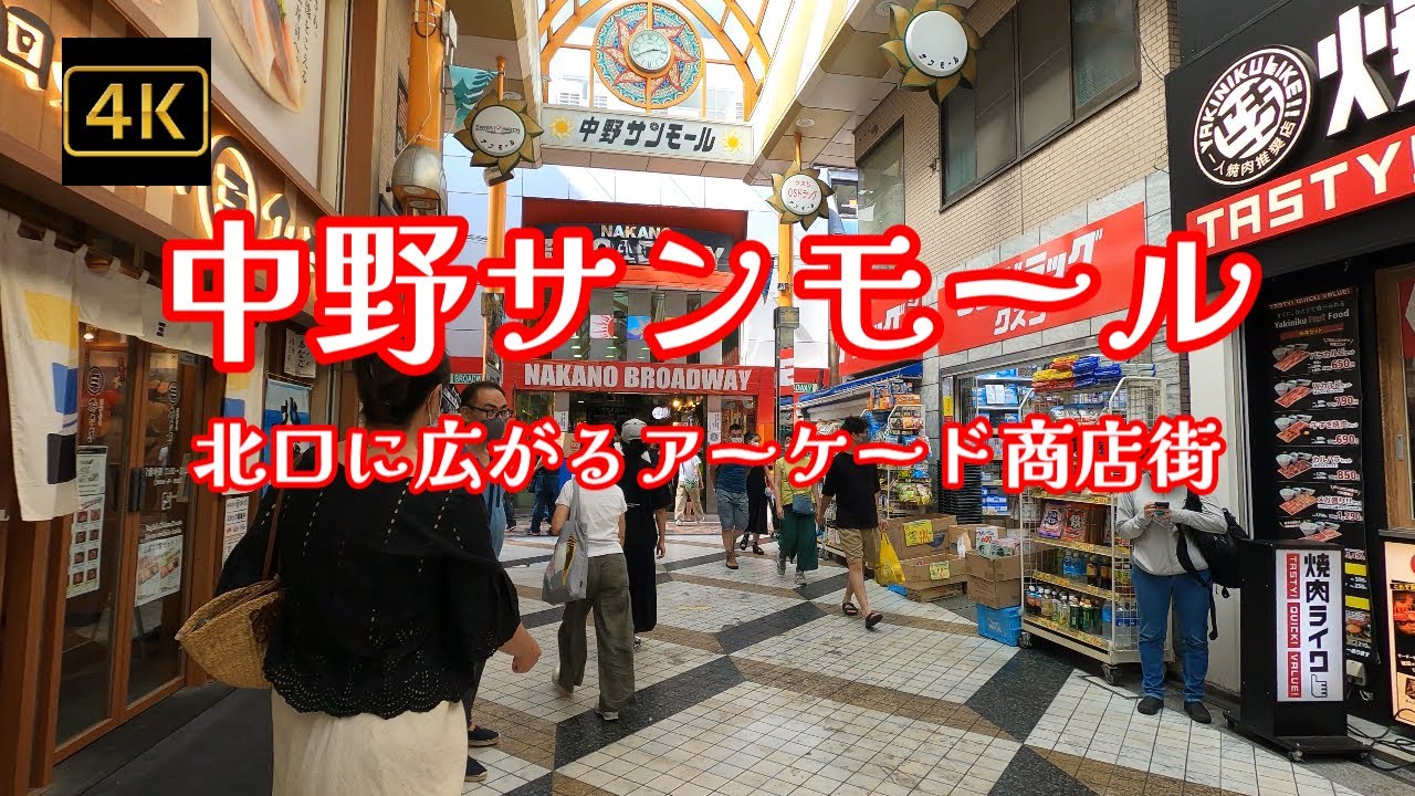 4K【中野サンモール商店街】【中野北口のアーケード商店街】【北口に広がる昔ながらの商店街】【ふれあいロード】【路地裏商店街】【昭和レトロ感満載の商店街】東京都中野区