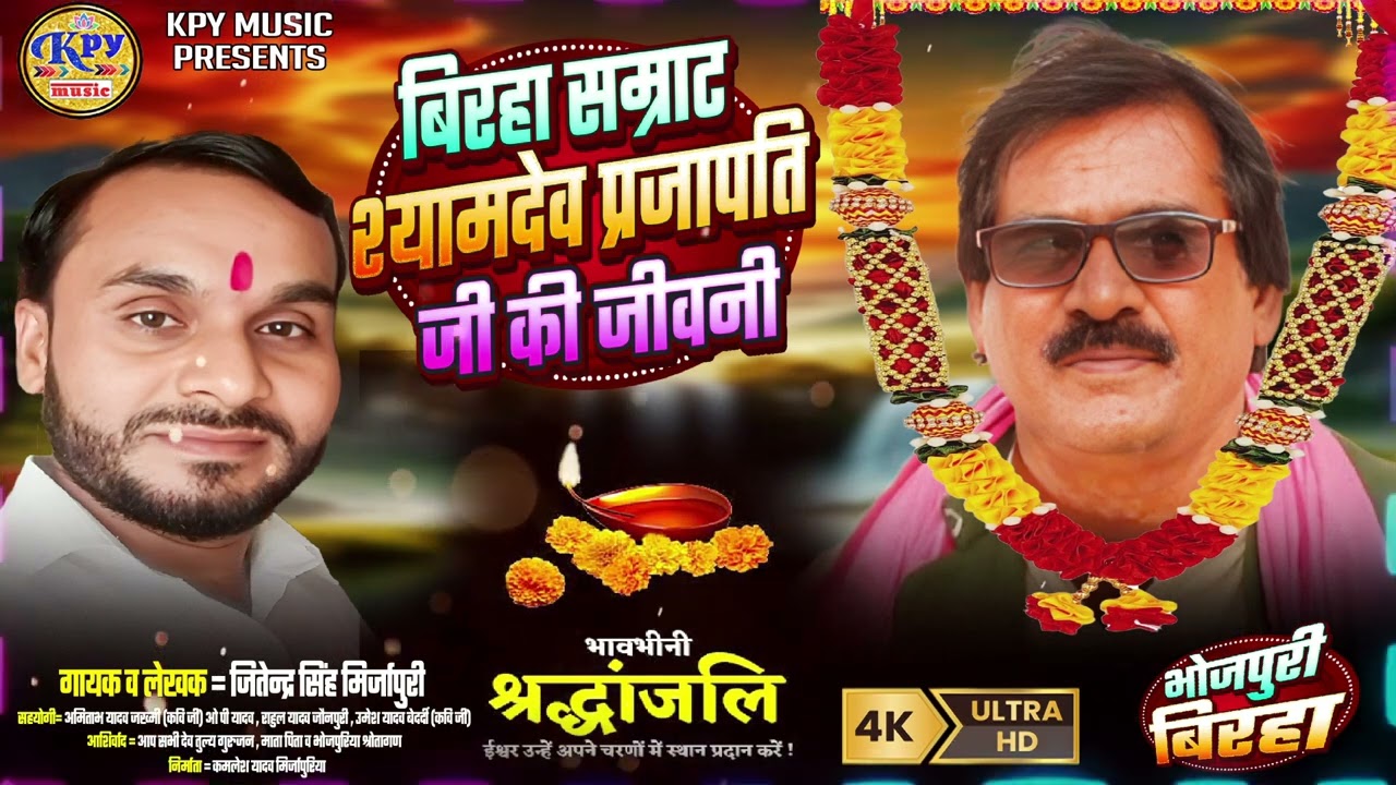 #Birha | बिरहा सम्राट श्यामदेव प्रजापति जी की जीवनी | Jitendra Singh Mirjapuri | श्रद्धांजलि बिरहा