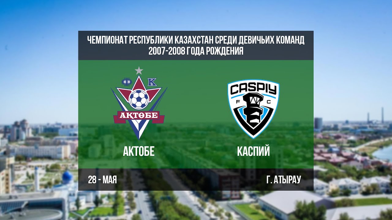 Актобе - Каспий. Чемпионат РК среди девичьих команд 2007-2008 г.р.