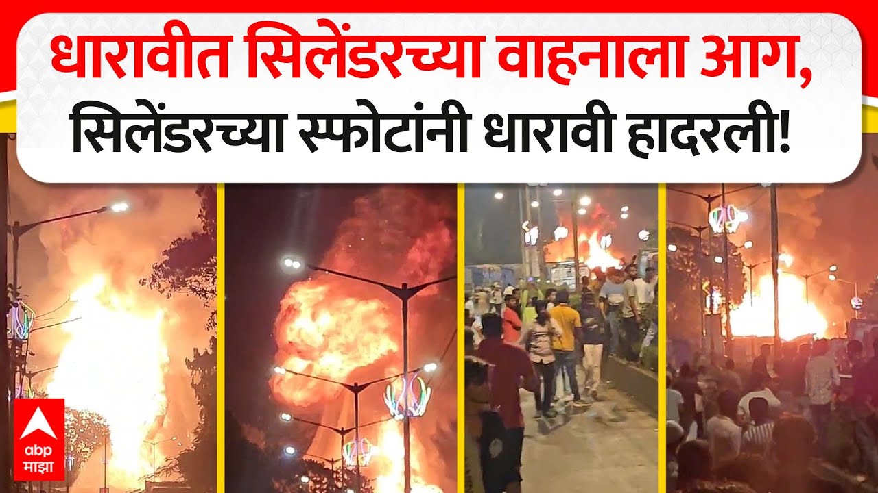 Dharavi Fire Cylinder Blast : धारावीत सिलेंडरच्या वाहनाला आग, सिलेंडरच्या स्फोटांनी धारावी हादरली!