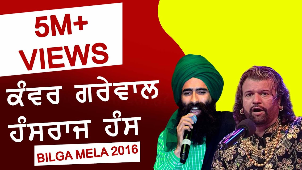 HANS RAJ HANS & KANWAR GREWAL ہنس راج ہنس اور کنور گریوال Jugalbandi | SUFI at ORAS 16 BILGA