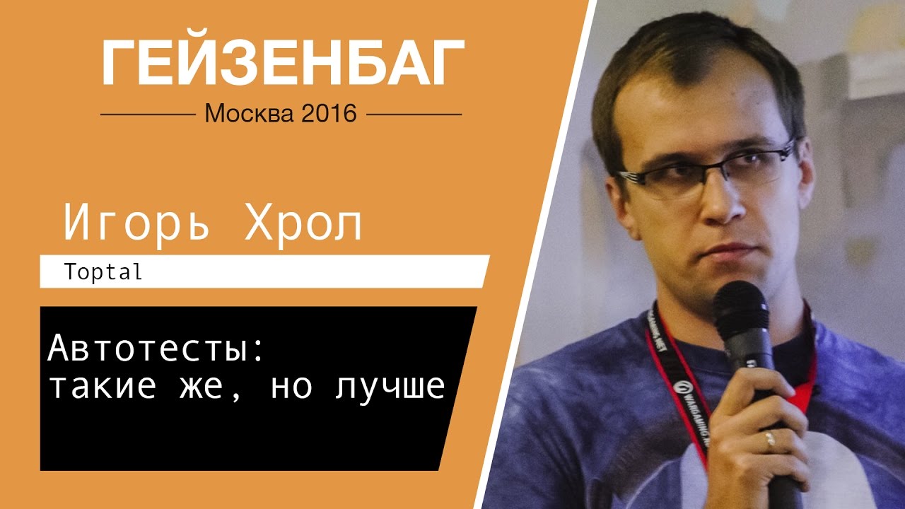 Автотесты: такие же, но лучше — Игорь Хрол