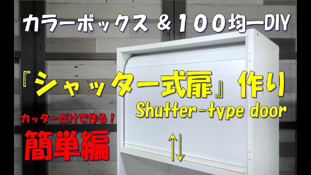 シャッター式扉作り【DIY１００均】オシャレな収納！カラーボックスにシャッター扉をつけてみました！Shutter-type door#カラーボックスDIY# DIY１００均#シャッター式扉