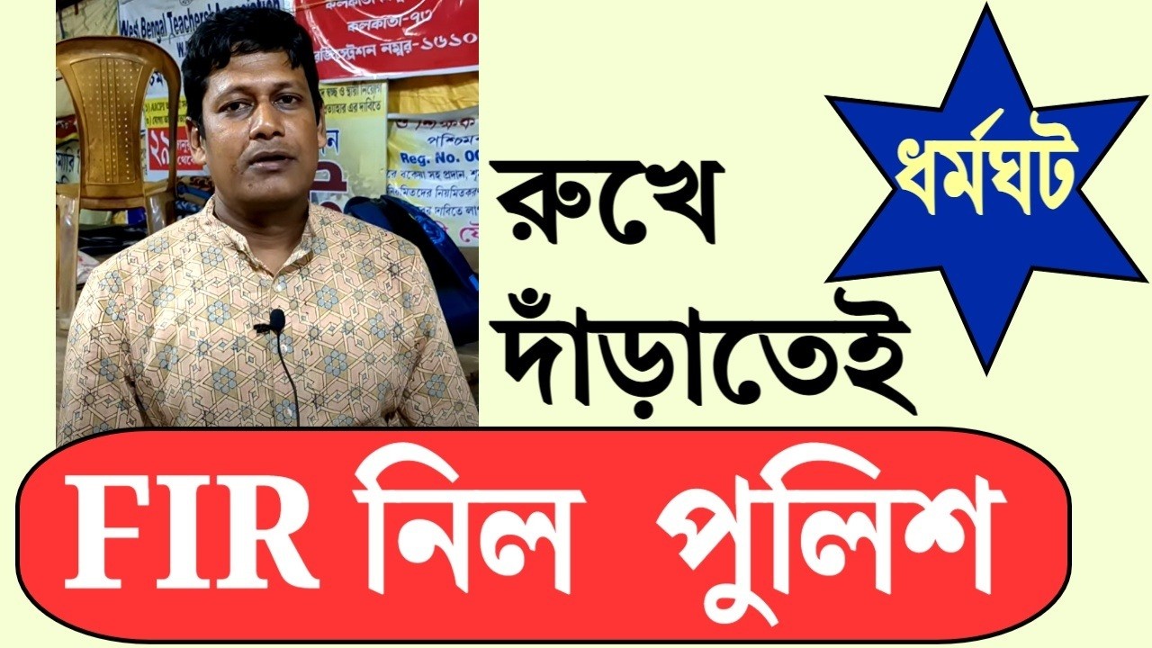 রুখে দাঁড়াতেই FIR নিল পুলিশ । শুনুন ভাস্কর ঘোষের বক্তব্য ।
