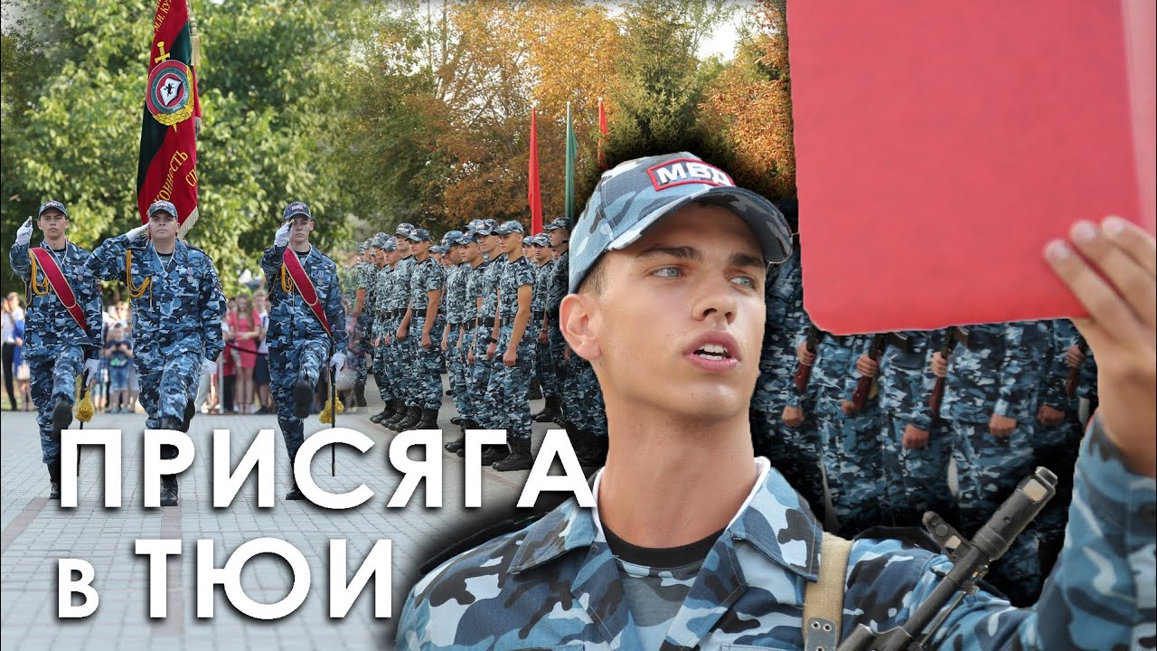 Присяга в ТЮИ