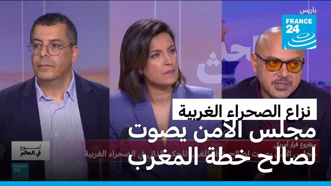 مجلس الأمن يصوت لصالح خطة المغرب للحكم الذاتي في الصحراء الغربية