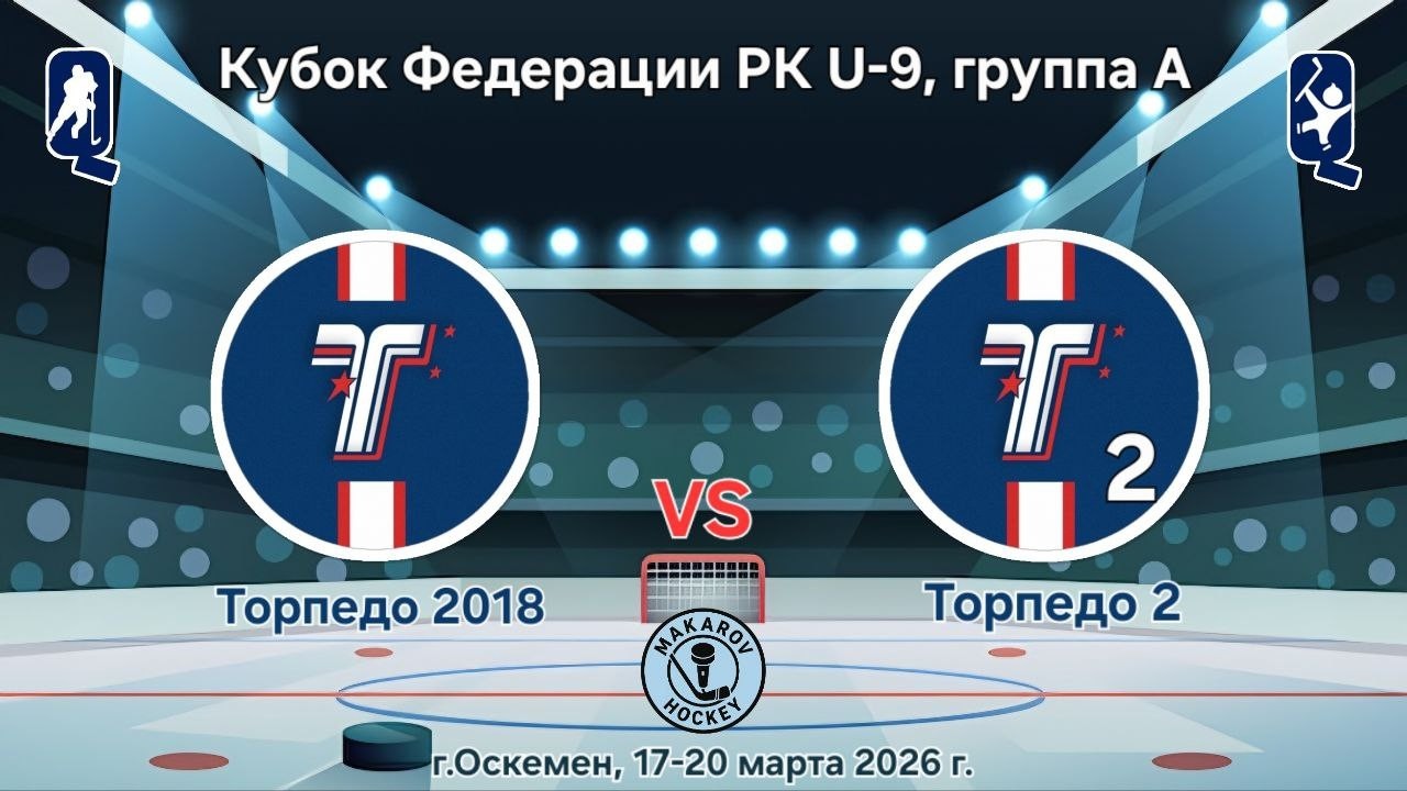 КФ РК U-9, ХК Торпедо 2018 - ХК Торпедо2