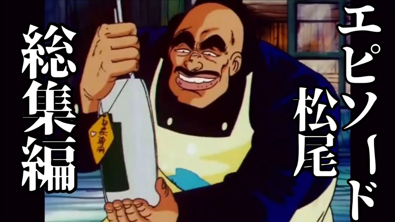 アフレコ。松尾の総集編