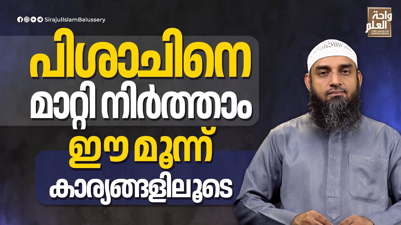 പിശാചിനെ മാറ്റി നിർത്താം ഈ മൂന്ന് കാര്യങ്ങളിലൂടെ | Sirajul Islam Balussery