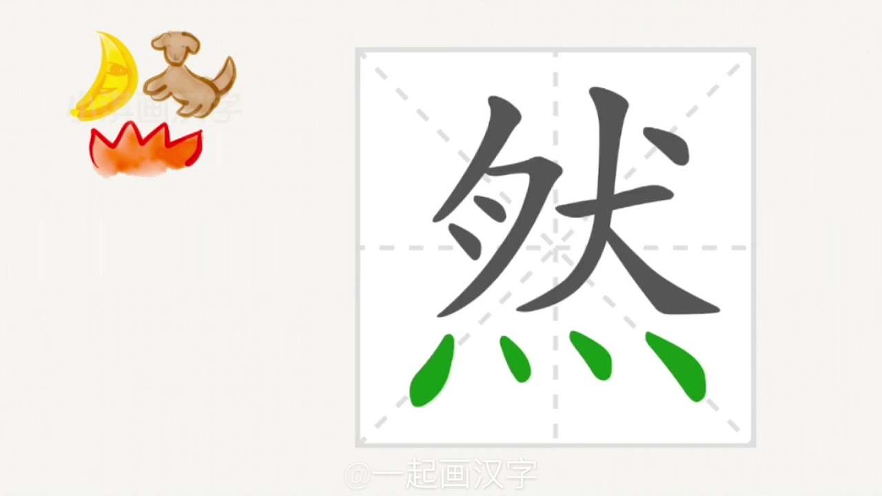 1分钟，一起画汉字：&ldquo;然&rdquo;