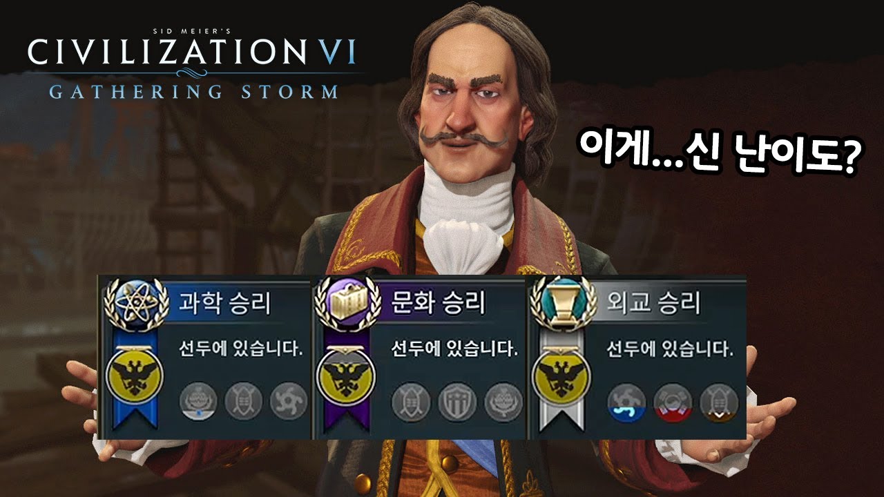 [문명6] 신난이도 러시아 과학,외교,문화 전부 1등 해보기🏆 (Sid Meier's Civilization® VI: Gathering Storm)