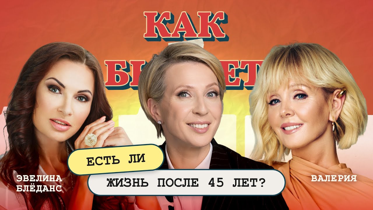 Жизнь после климакса: Валерия и Эвелина Блёданс | КАК ЭТО БЫВАЕТ С ЯНОЙ ЧУРИКОВОЙ