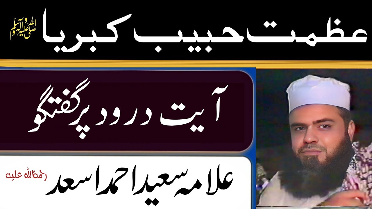 Azmat e Mustfa | Maqam e Mustfa | Darood e Pak | munazre Islam Allaama Muhammad Saeed Ahmed Asad