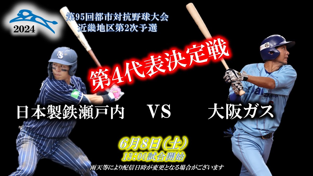 【社会人野球】第95回都市対抗野球大会近畿地区第２次予選～第４代表決定戦～