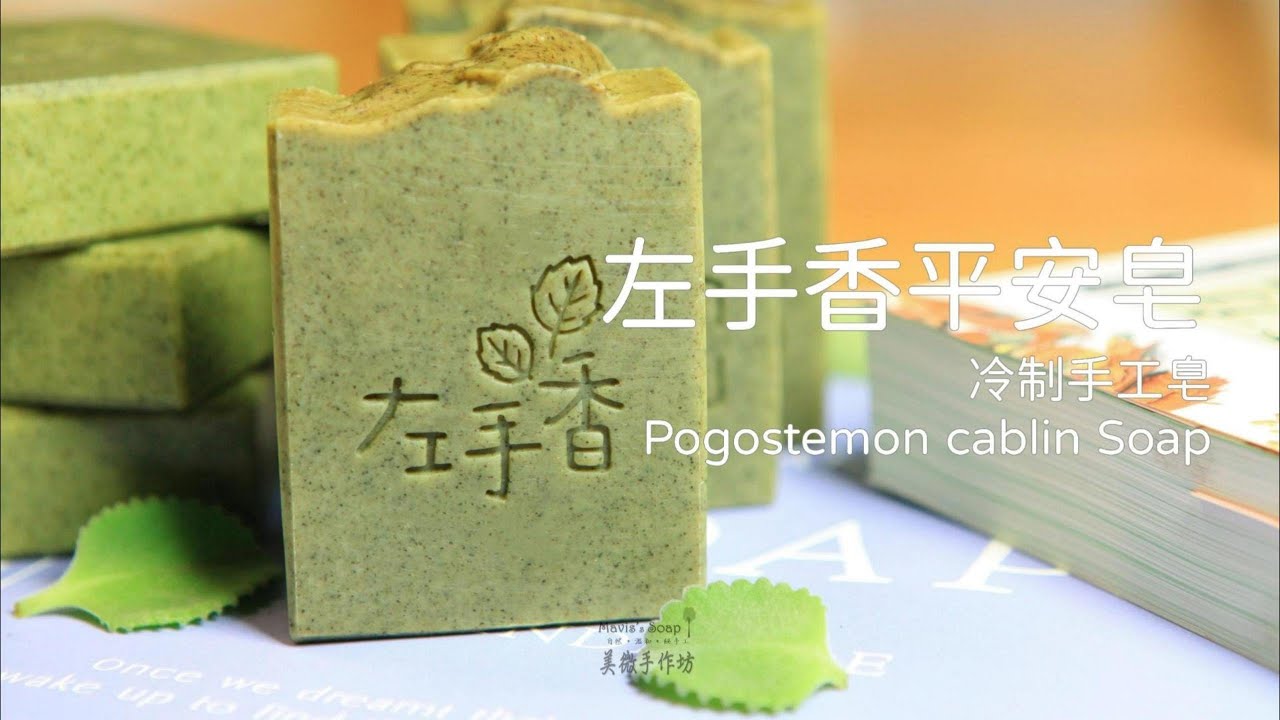 冷制手工皂系列丨左手香平安皂 Pogostemon cablin Soap(cold process handmade soap)