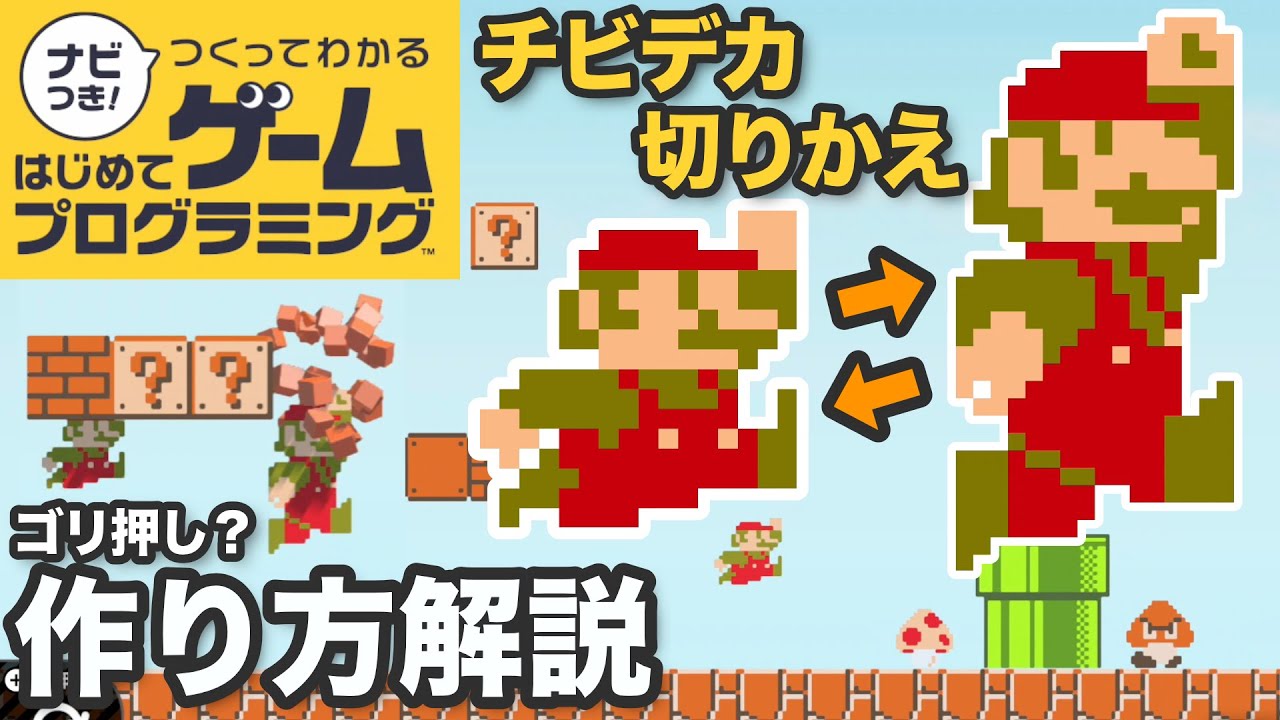 キノコをとったらデカマリオになる若干ゴリ押しな作り方【ナビつき！つくってわかるはじめてゲームプログラミング】【字幕解説】