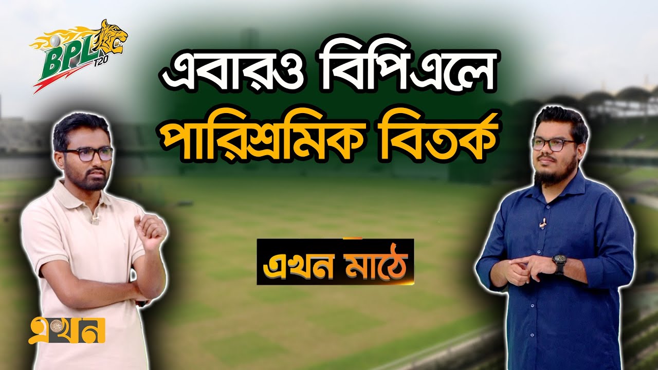 ক্রিকেটারদের পুরো টাকা দেয়নি ৫টি ফ্র্যাঞ্চাইজি | Ekhon Mathe | BPL | Ekhon TV