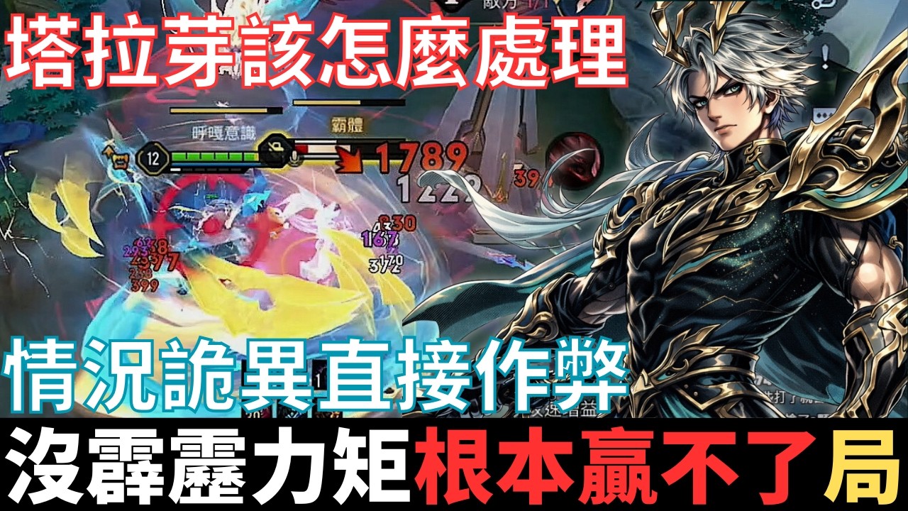 傳說開麥王|沒霹靂力矩，根本贏不了的局。開季排位有多苦，不開語音就吃土，情況不對直接作弊，遇到塔拉芽怎麼處理。2026_S1沒洛倫精華|真國中生