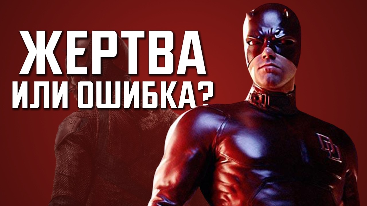 DAREDEVIL (2003) - ЗАБЫТЫЙ, НЕЛЕПЫЙ, НО ИСКРЕННИЙ