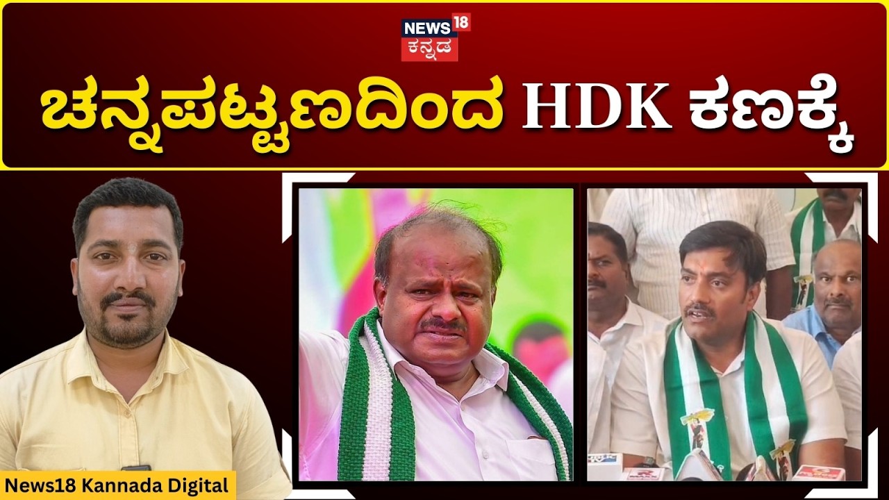 HD Kumaraswamy To Contest From Channapatna | ಜೆಡಿಎಸ್ ಪಕ್ಷಕ್ಕೆ ಚನ್ನಪಟ್ಟಣ ಹಾಟ್ ಫೇವರೇಟ್| N18V