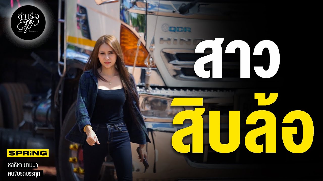 น้องแนนดั๊มซิ่งแม่กลอง สาวน้อยหัวใจบรรทุก | สำเร็จสุข | EP.163