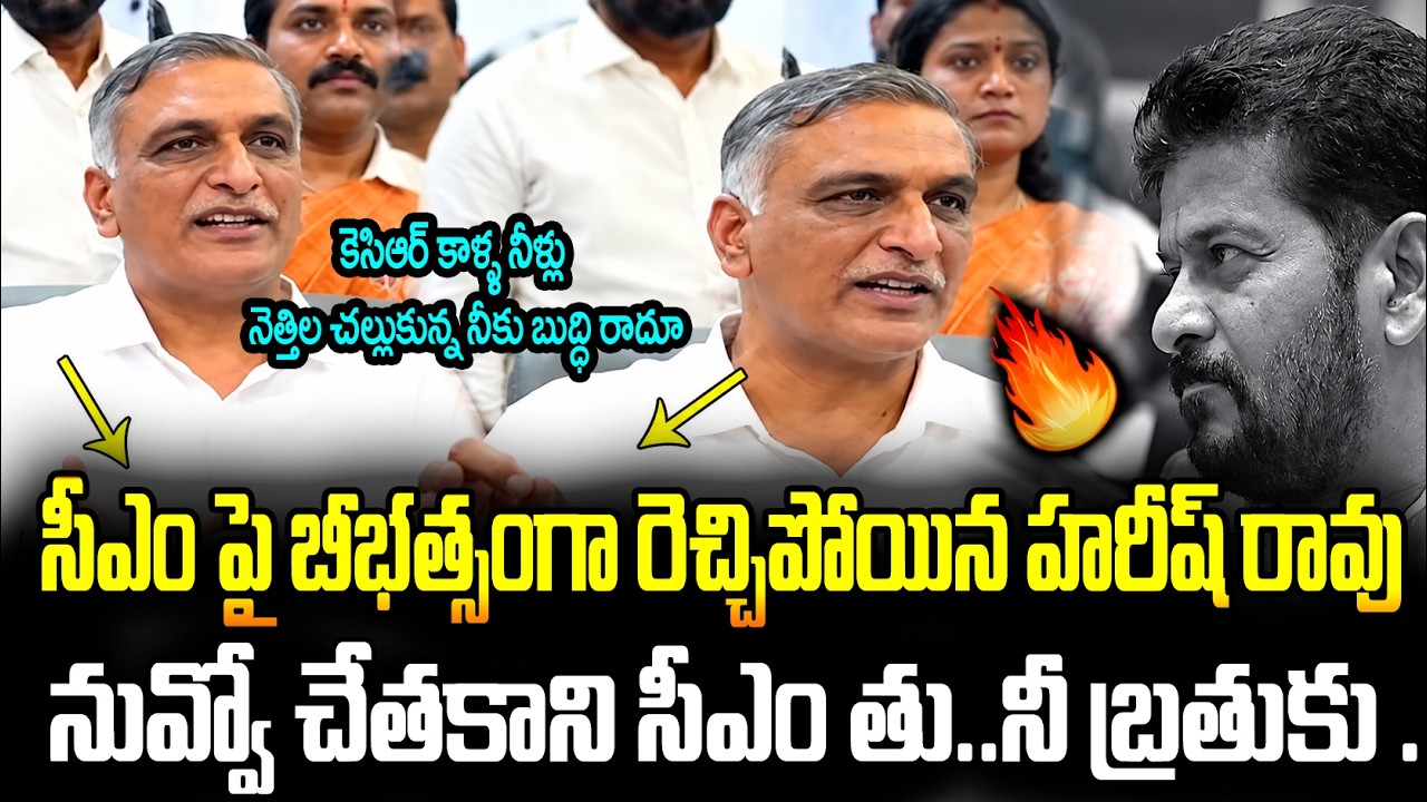🔥Harish Rao Gives Strong Reply to Revanth Reddy | Telangana Politics