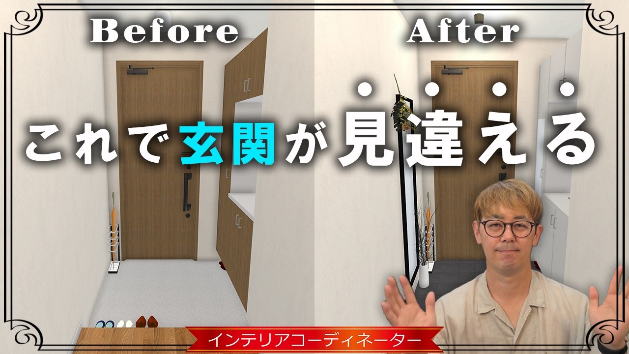 【玄関がダサい…】5つのステップで玄関インテリアを「オシャレに」「広く」改善！