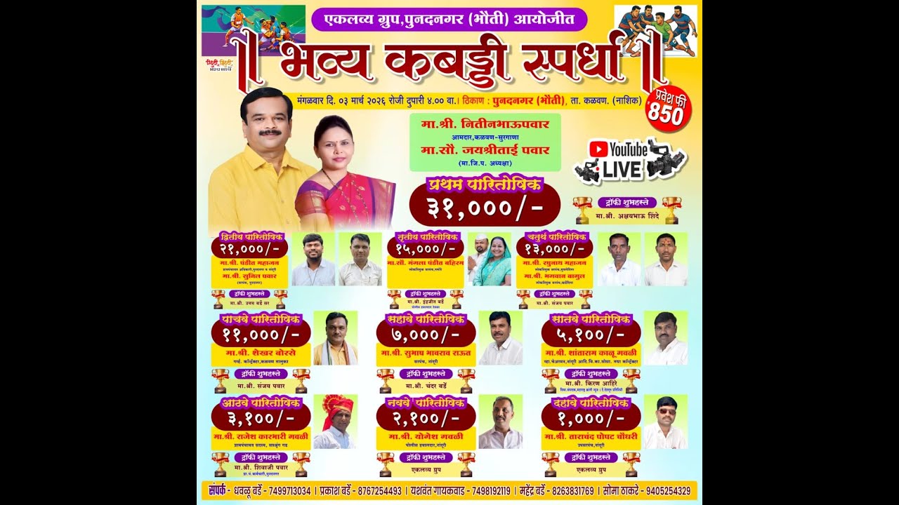 एकलव्य ग्रूप पुनदनगर (भौती वाजेआंबा) तालुका कळवण जिल्हा नाशिक आयोजित भव्य ग्रामीण कब्बडी स्पर्धा