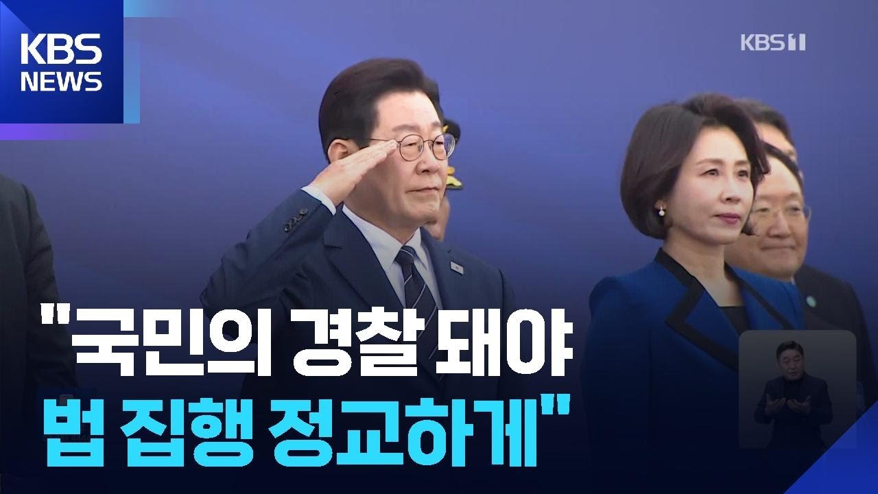 이 대통령, ‘국민의 경찰’ 당부…“경찰관의 법 집행 정교하고 결과 정의로워야” / KBS  2026.03.17.