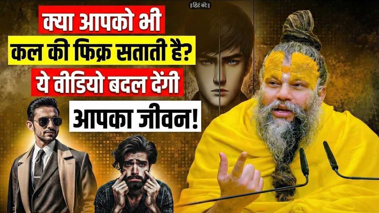 🚩🙏​क्या आपको भी कल की फिक्र सताती है? महाराज जी की ये बातें बदल देंगी आपका जीवन!💥🚩