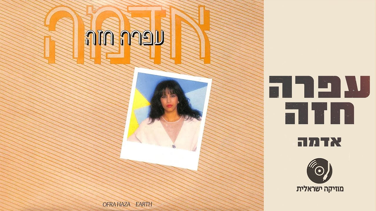 עפרה חזה - אדמה | האלבום מלא