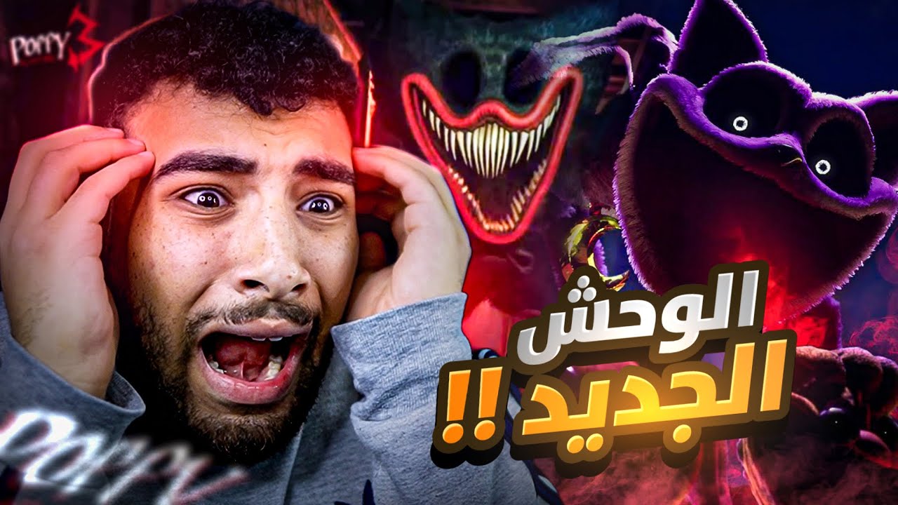 الجزء التالت من بوبي بلاي تايم 😱| الوحش الجديد👹 Poppy play time 3