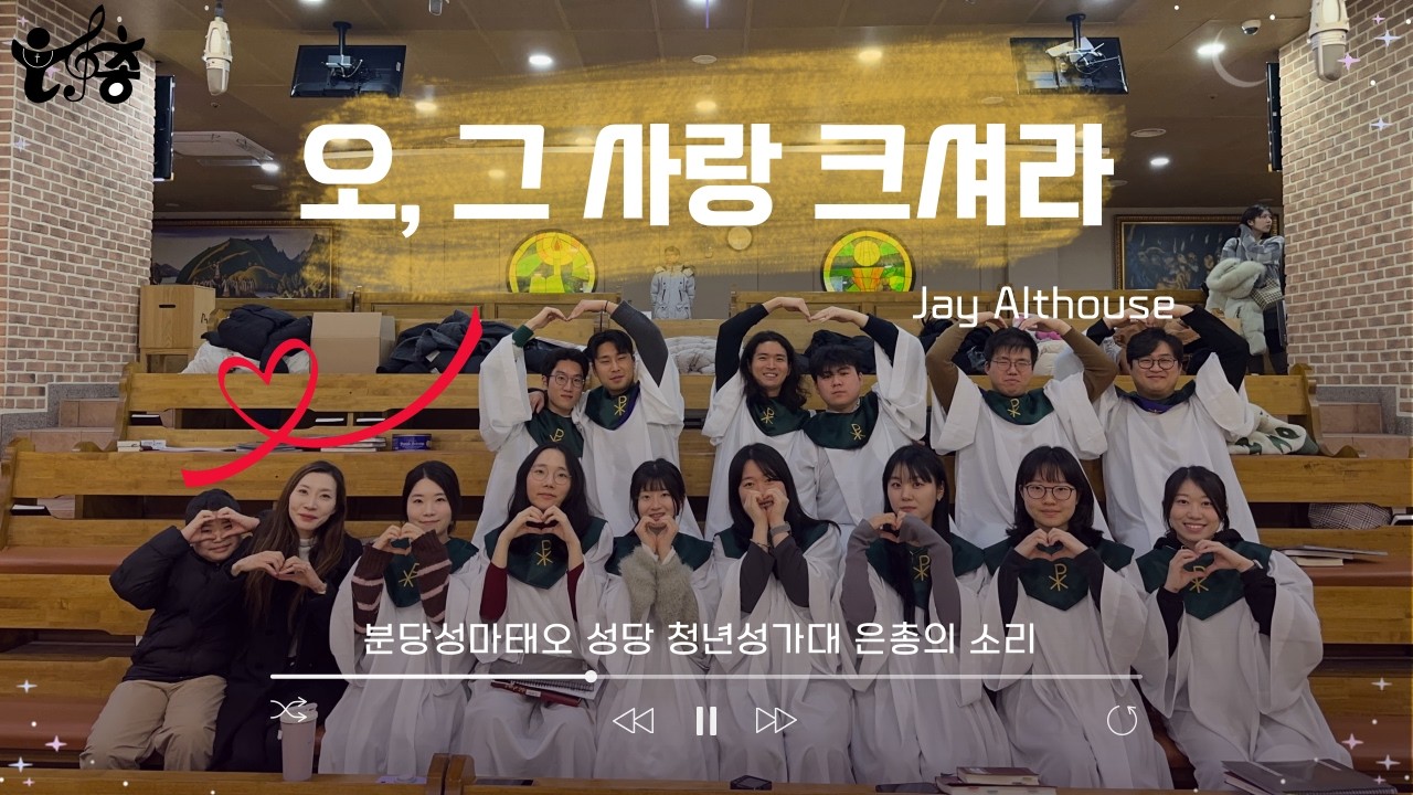 20260208_오, 그 사랑 크셔라(Jay Althouse) 4성부 [콘소르시아 수녀님 송별특송]ㅣ분당성마태오성당 청년성가대 은총의소리