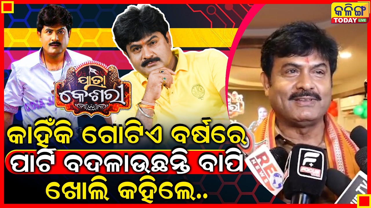 କାହିଁକି ରାଜ ଦରବାର ଛାଡିଲେ ବାପି ପଣ୍ଡା ?  ? ଯାତ୍ରା କେଶରୀରେ ଭିଲେନ୍ ରୋଲରେ ଆସିବେ ବାପି ।। Jatra Keshari ।