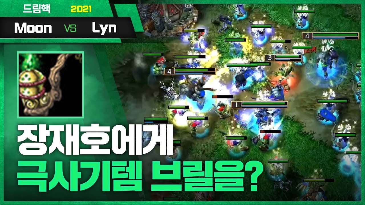 장재호에게 브릴이 뜨면 발생하는 일  - Moon (N) vs Lyn (O) 워크3 드림핵 명경기
