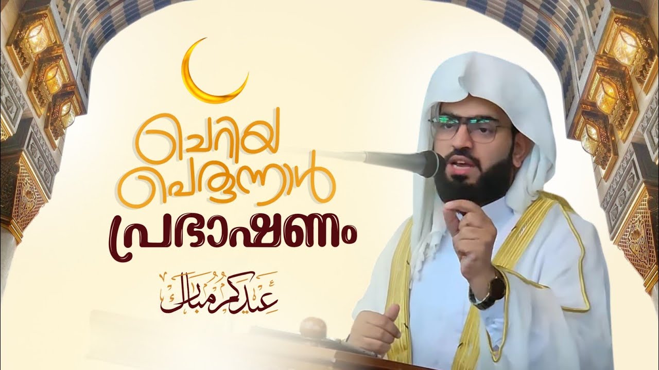 ചെറിയ പെരുന്നാൾ പ്രഭാഷണം | DR HAFIZ JUNAID JOUHARI AL AZHARI 